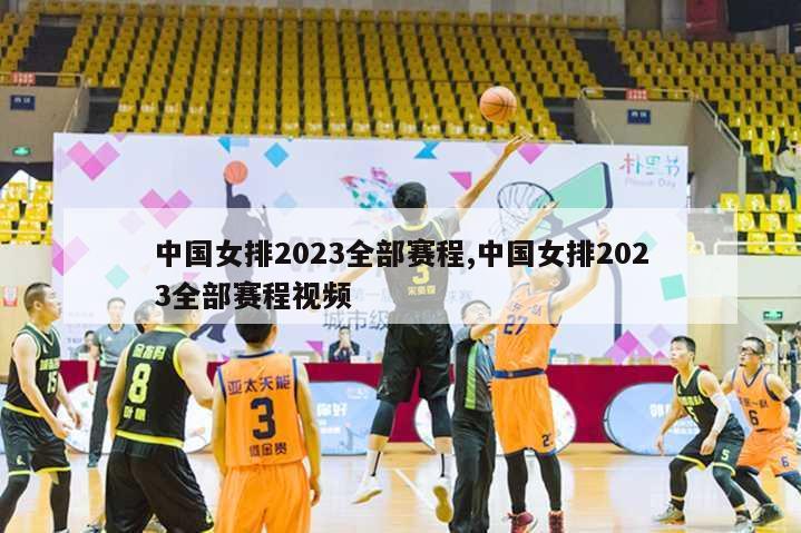 中国女排2023全部赛程,中国女排2023全部赛程视频
